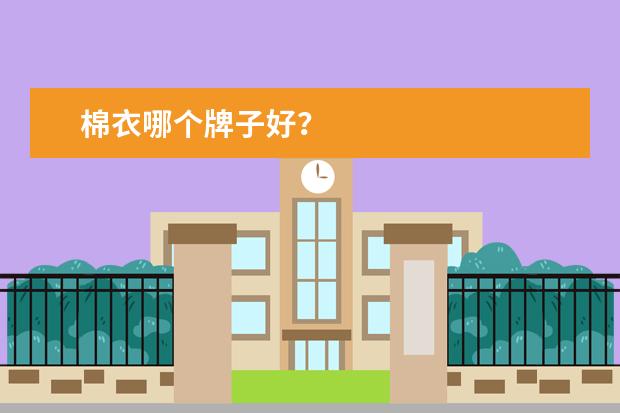 棉衣哪个牌子好？