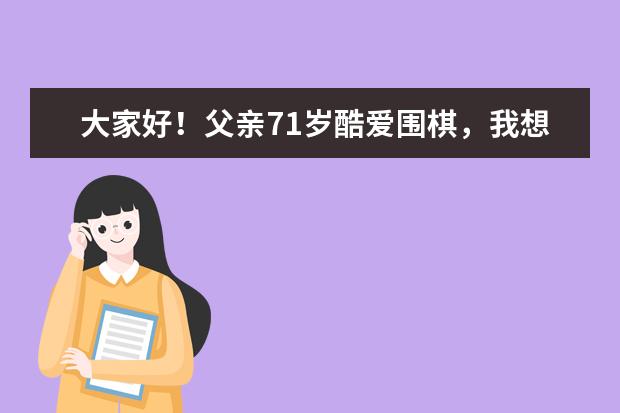大家好！父亲71岁酷爱围棋，我想送他平板电脑。请教:什么牌子的实惠？尺寸多大？