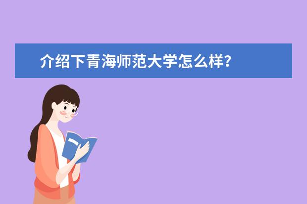 介绍下青海师范大学怎么样？