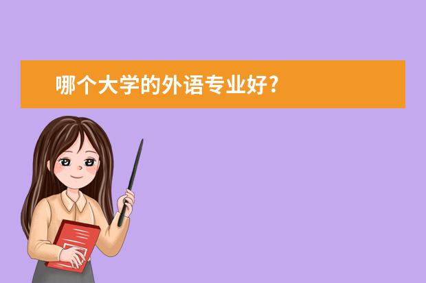 哪个大学的外语专业好?