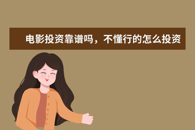 电影投资靠谱吗，不懂行的怎么投资电影？