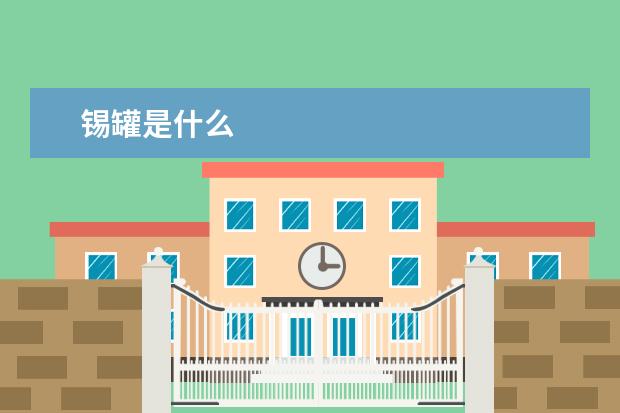 锡罐是什么