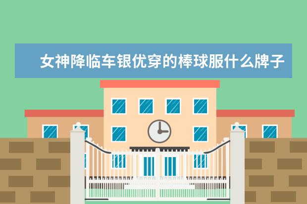 女神降临车银优穿的棒球服什么牌子的