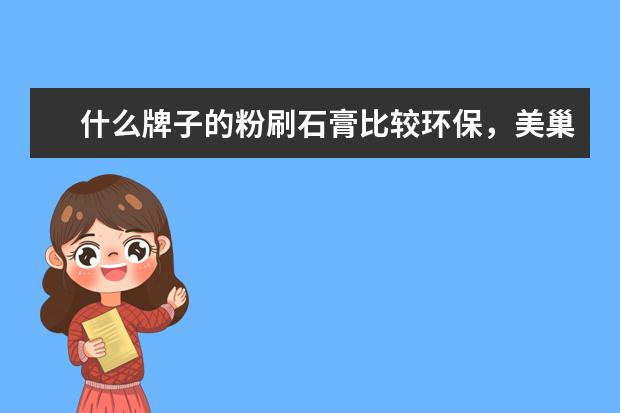 什么牌子的粉刷石膏比较环保，美巢的墙尼环保吗？