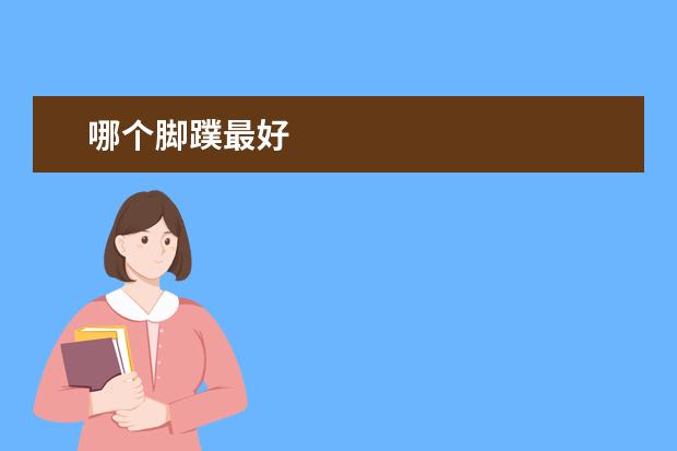 哪个脚蹼最好