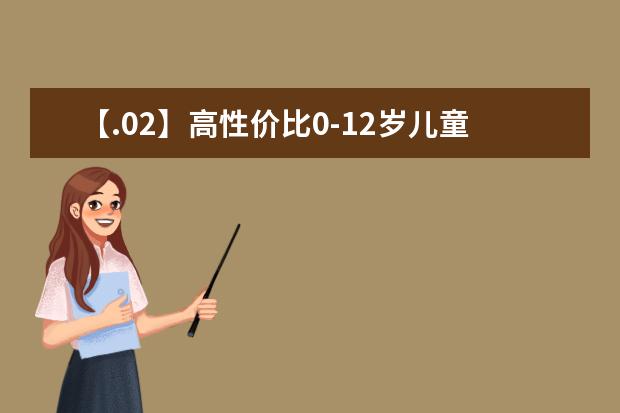 【.02】高性价比0-12岁儿童安全座椅推荐|安全座椅怎么选|哪个牌子好|选购攻略，一篇助你秒搞懂！