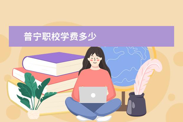 普宁职校学费多少