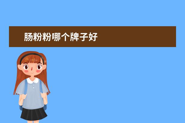 肠粉粉哪个牌子好