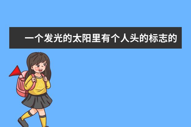 一个发光的太阳里有个人头的标志的包包牌子是什么?