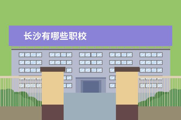 长沙有哪些职校