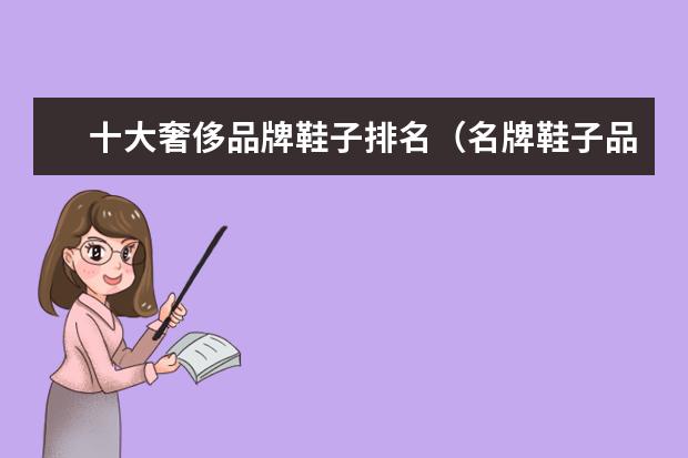十大奢侈品牌鞋子排名（名牌鞋子品牌排行榜前十名）