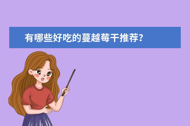有哪些好吃的蔓越莓干推荐？