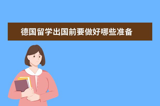德国留学出国前要做好哪些准备