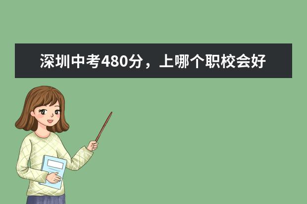 深圳中考480分，上哪个职校会好？