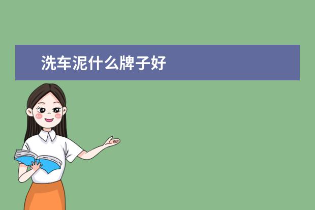 洗车泥什么牌子好