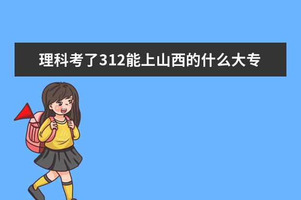 理科考了312能上山西的什么大专