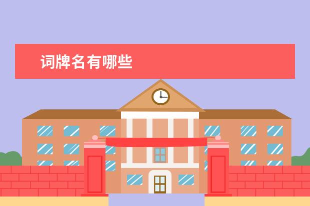 词牌名有哪些