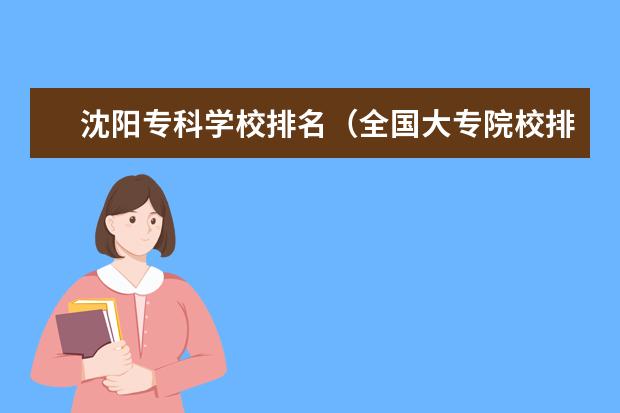沈阳专科学校排名（全国大专院校排行榜?）