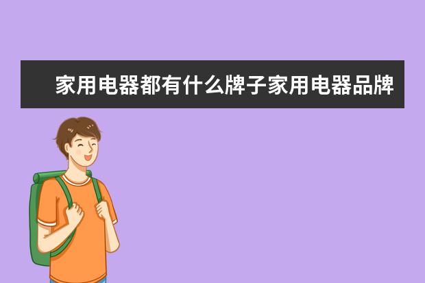家用电器都有什么牌子家用电器品牌有哪些