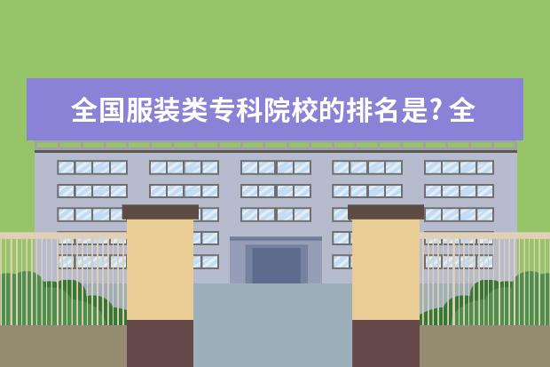全国服装类专科院校的排名是? 全国大专院校排行榜?