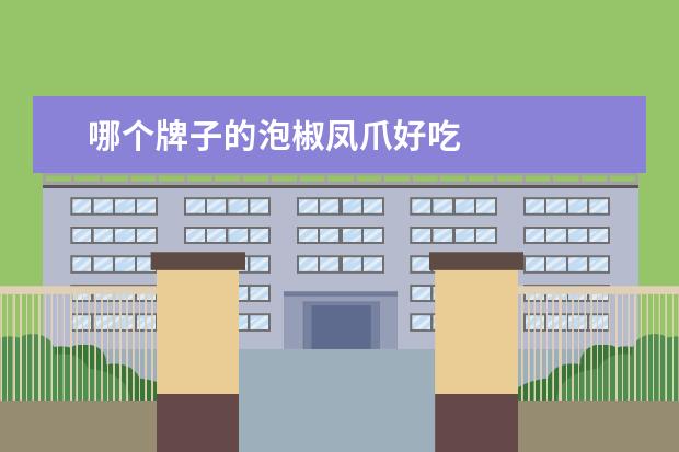 哪个牌子的泡椒凤爪好吃