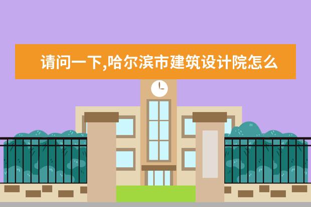 请问一下,哈尔滨市建筑设计院怎么样呢?
