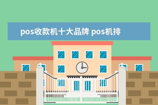 pos收款机十大品牌 pos机排行榜十强