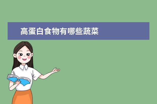 高蛋白食物有哪些蔬菜