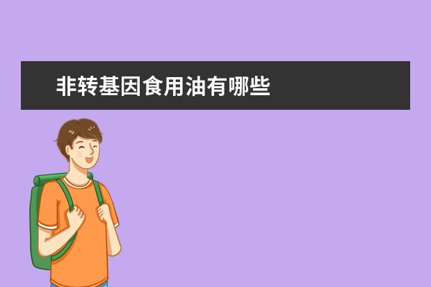 非转基因食用油有哪些