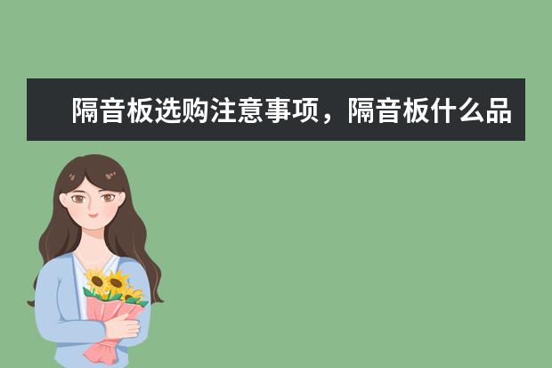 隔音板选购注意事项，隔音板什么品牌好