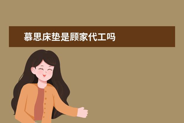 慕思床垫是顾家代工吗