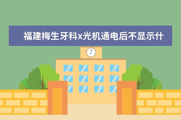 福建梅生牙科x光机通电后不显示什么故障
