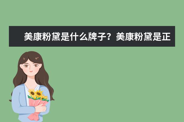 美康粉黛是什么牌子？美康粉黛是正规品牌吗？