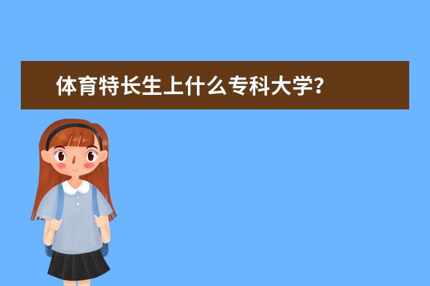 体育特长生上什么专科大学？