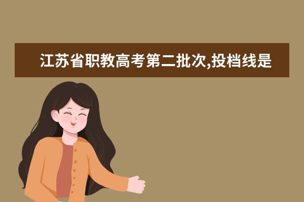 江苏省职教高考第二批次,投档线是多少