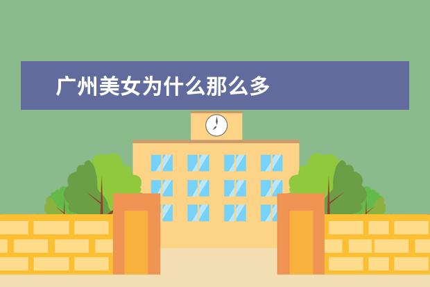 广州美女为什么那么多
