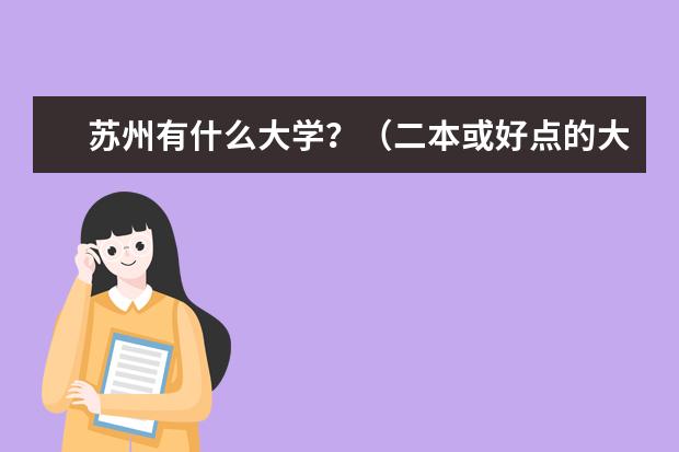 苏州有什么大学？（二本或好点的大专）