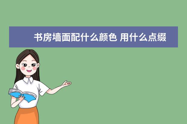 　书房墙面配什么颜色 用什么点缀好