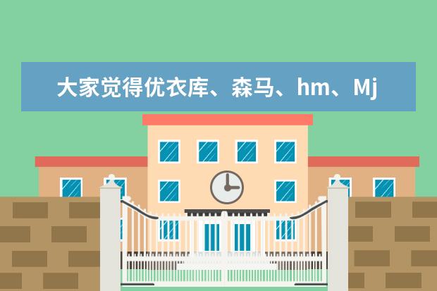 大家觉得优衣库、森马、hm、Mjstyle哪个店的衣服比较好？