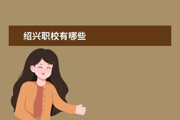 绍兴职校有哪些