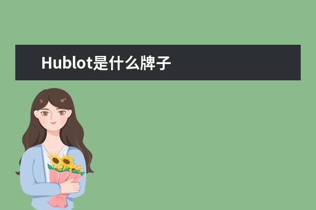Hublot是什么牌子