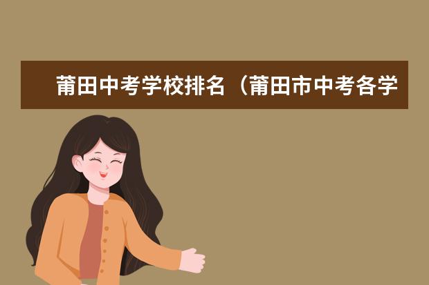 莆田中考学校排名（莆田市中考各学校录取分数线）
