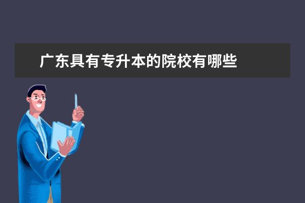 广东具有专升本的院校有哪些