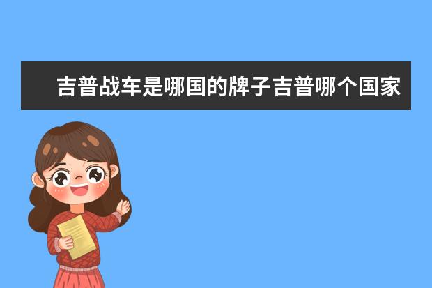 吉普战车是哪国的牌子吉普哪个国家的品牌汽车