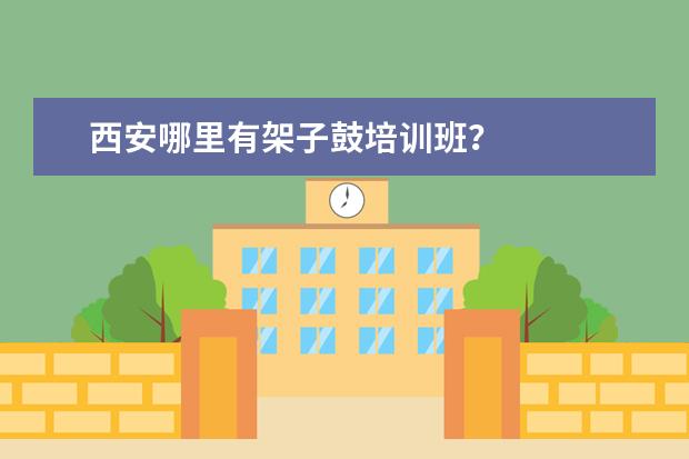 西安哪里有架子鼓培训班？