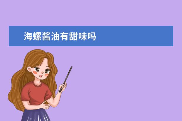 海螺酱油有甜味吗