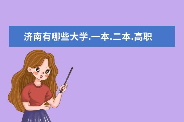 济南有哪些大学.一本.二本.高职.分开说.