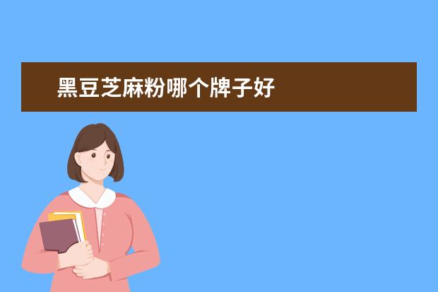 黑豆芝麻粉哪个牌子好