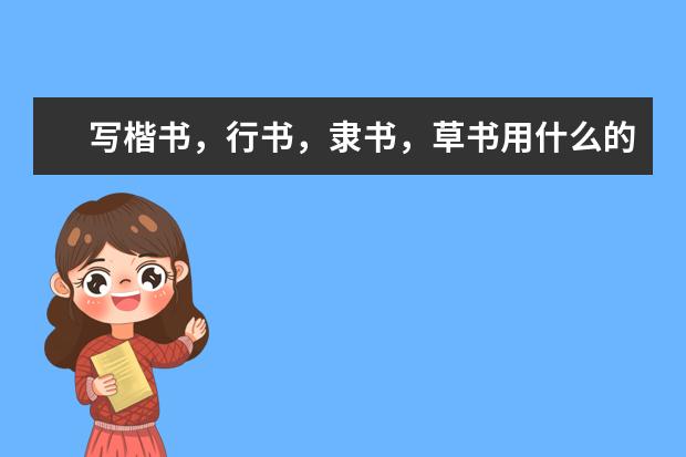 写楷书，行书，隶书，草书用什么的牌子毛笔好？