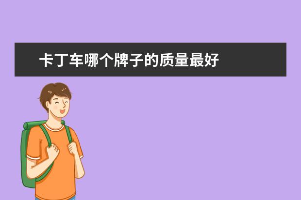 卡丁车哪个牌子的质量最好